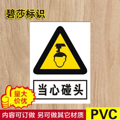 当心碰头标识牌 pcv警示标志牌警告注意小心安全标示牌标贴订定做