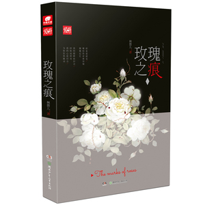 玫瑰之痕