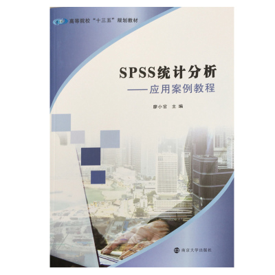 全新正版教材 高等院校“十三五”规划教材 SPSS统计分析：应用案例教程 廖小官主编 官方旗舰店