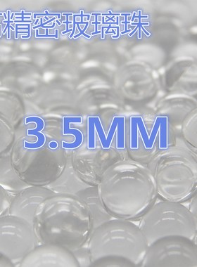 吉启牌墨囊珠高精密度3.5mm毫米实验防沸实心透明玻璃珠转盘轴承