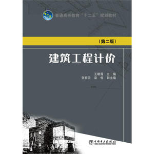 普通高等教育“十二五”规划教材 建筑工程计价（第二版）