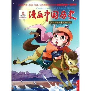 漫画中国历史 大陆漫画 第三十八卷 朝花少儿 书籍 孙家裕 辽西夏金