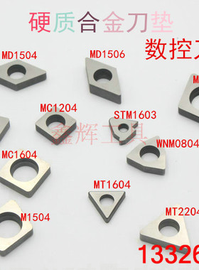 数控车刀杆刀垫 刀杆配件 钨钢刀垫 合金刀垫 MT1603 ST2204 刀垫