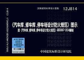 12J814 《汽车库、修车库、停车场设计防火规范》图示