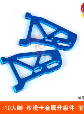 飞神大脚车 沙漠卡车配件 CNC金属升级件 op件  前下摆臂 513007