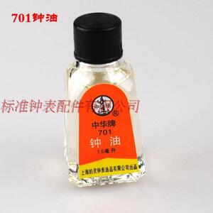 钟表油 修表工具 中华牌701钟表油 手表保养与维护用15ml
