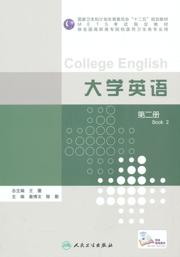 【包邮】正版★大学英语(第二册)(高职高专/配增值) 人民卫生出版社 秦博文、陈勤