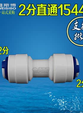 K1544 2分直通净水器 纯水机配件 2分快接直通二分接头配件