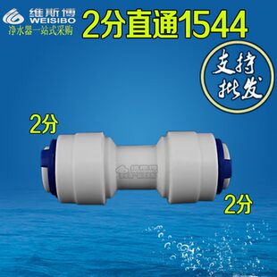 K1544 2分直通净水器 纯水机配件 2分快接直通二分接头配件
