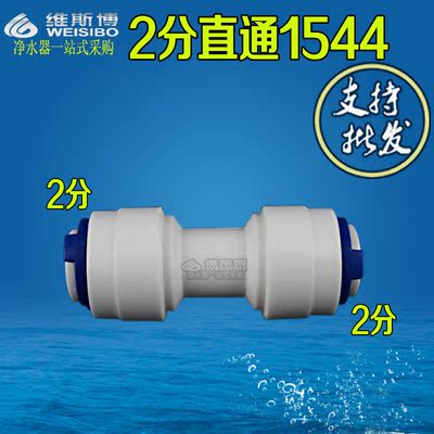 K1544 2分直通净水器 纯水机配件 2分快接直通二分接头配件