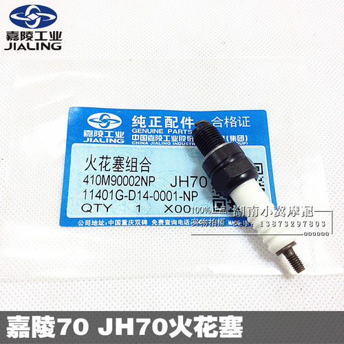 摩托车火花塞嘉陵摩托嘉陵70JH70助力48型火花塞电阻型原装正品