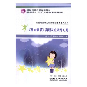 正版 《综合素质》真题及应试练习册 刘立民，赵艳杰，王晓娟主编书籍 书