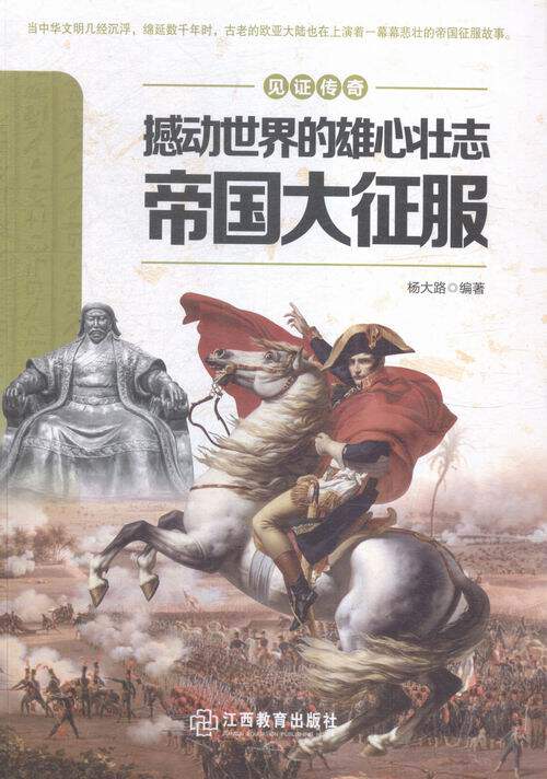 撼动世界的雄心壮志 : 帝国大征服 书店 杨大路 神秘现象书籍 书 畅想畅销书
