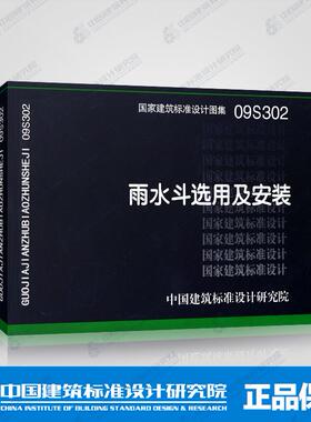 正版国标图集标准图 09S302雨水斗选用及安装 (替代01S302)09S302 雨水斗选用及安装 建筑标准设计给水排水图集 消防设备安装图集