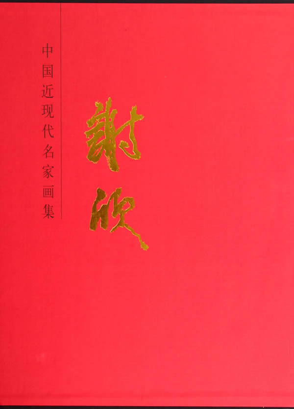 正版 谢欣-中国近现代名家画集 谢欣绘 书店 名家画集书籍 书 畅想畅销书