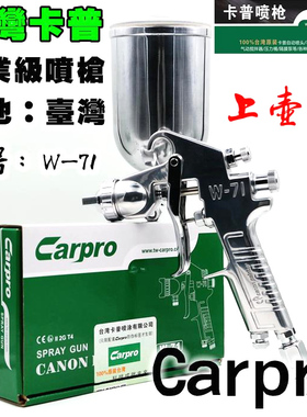 台湾原装Carpro卡普W-71G上壶油漆喷枪高雾化家具木器汽车喷漆枪