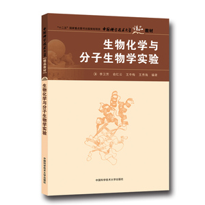官网正版现货 生物化学与分子生物学实验 李卫芳 中国科学技术大学精品教材 中科大出版社