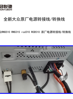 大众RNS510 RNS315 rcd310 RCD510 原厂电源转接线 转换线
