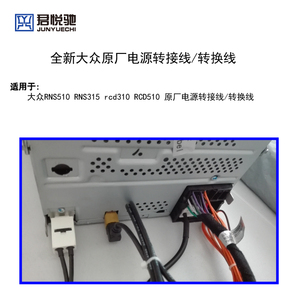 大众RNS510/RNS315 /RCD510电源转接线/USB线/二合一天线/AUX线