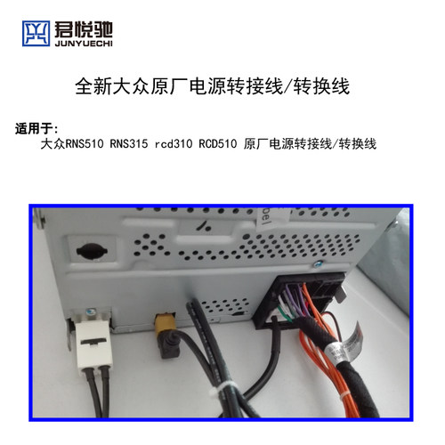 大众RNS510/RNS315 /RCD510电源转接线/USB线/二合一天线/AUX线