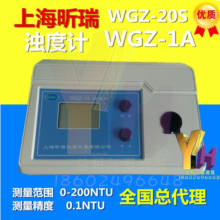 上海昕瑞WGZ-1A/WGZ-20S台式数显浊度仪/浊度计浊度液瓶保修一年