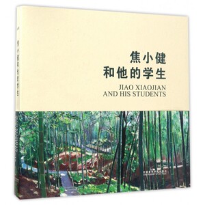 【正版包邮】焦小健和他的学生(精)