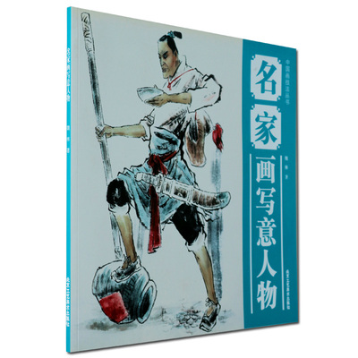 正版 中国画技法丛书 名家画写意人物 魏林   艺术 绘画 国画 人物画正版图书书籍