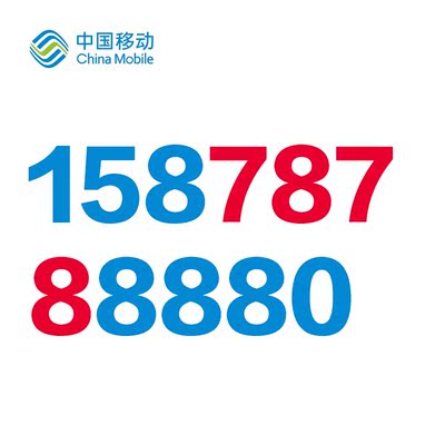 广西南宁 移动靓号158经典ABAB号段8888托一