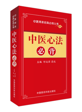 中医心法必背中医师承启蒙诵读载医宗金鉴临床实战心法伤寒杂病妇科儿科外科心法要点条文点校中医自学入门临床基础理论门径口袋书