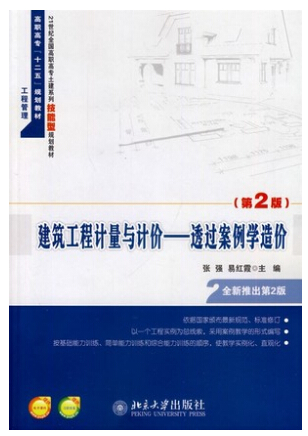 现货建筑工程计量与计价-透过案例学造价-(第2版)第二版张强易红霞北京大学出版建筑工程造价