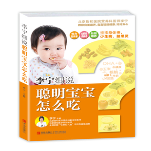 3岁3 6岁 婴幼儿宝宝辅食添加书儿童营养餐食谱书 畅想畅销书 李宁细说聪明宝宝怎么吃 儿童食谱书籍 宝宝食谱书辅食书大全书
