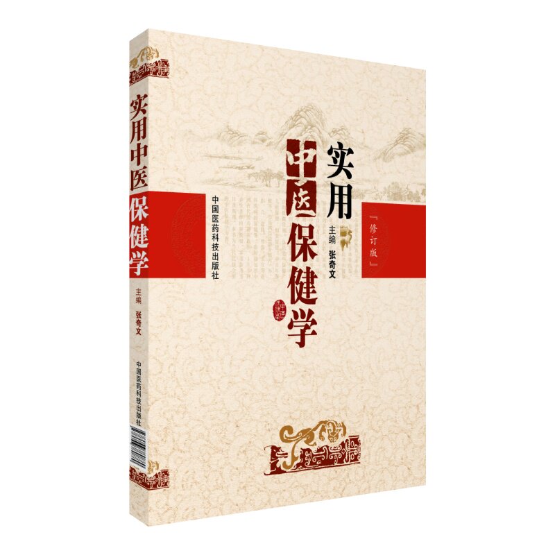实用中医保健学中医保健学特点方法理论保健原则方法运动针灸推拿气功保健药物生理保健常规各科疾病保健古代长寿秘诀选注养生著作图片