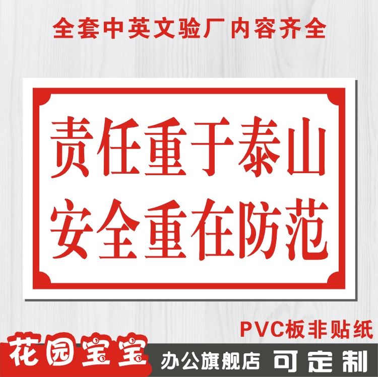 标牌 标识牌 PVC标志牌 警示宣传标语 责任重于泰山安全重在防