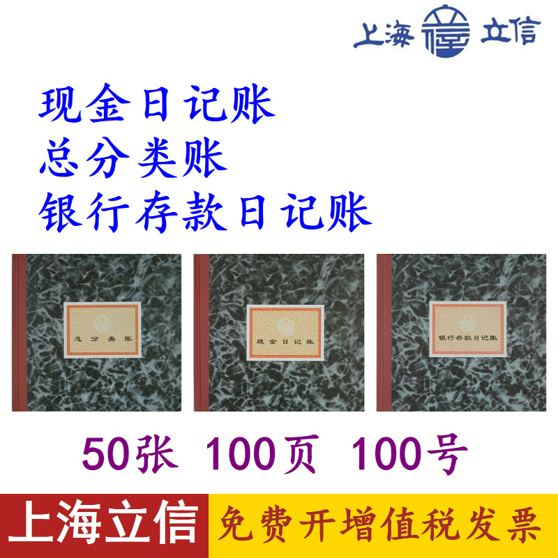 上海立信100号现金日记账总分类账银行存款日记账本BZ231/235/261