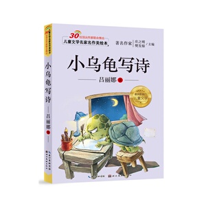 儿童文学名家名作美绘本-小乌龟写诗