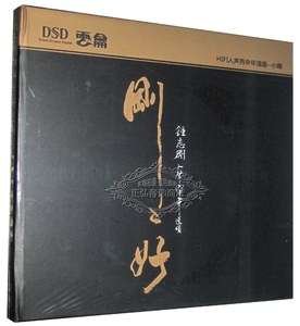 正版HIFI发烧碟钟志刚小刚专辑 刚刚好CD汽车载音乐光盘碟片DSD