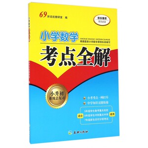 小学数学考点全解(小升初系统总复习) 博库网