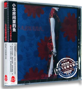 正版专辑 吴虹飞与幸福大街：小龙房间里的鱼 CD （17再版）