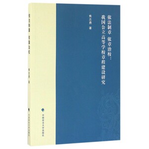 依法制章依章治校--我国公立高等学校章程建设研究