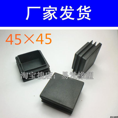 45×45 管封口盖闷头管脚垫管塞 台凳脚垫不锈钢管塞堵脚垫