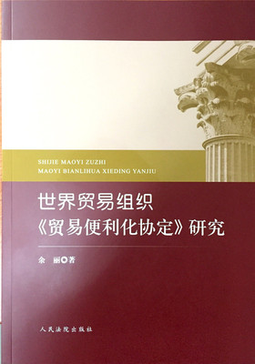 世界贸易组织便利化协定研究