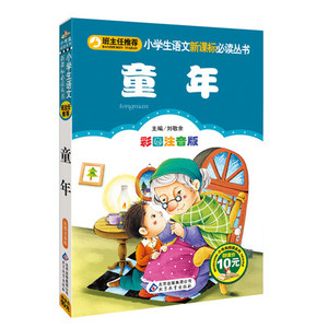 班主任推荐阅读 童年 彩图注音版 语文1-2-3年级小学生课外读物一二三年级拼音版儿童书籍书6-7-8-9-10岁少儿