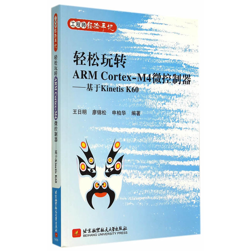 工程师经验手记系列:轻松玩转ARM Cortex-M4微控制器——基于Kinetis K60