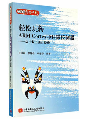 工程师经验手记系列：轻松玩转ARM Cortex-M4微控制器——基于Kinetis K60