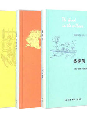 套装全集3册 杨静远童话译作三种:彼得潘+杨柳风+英国名家童话 精装 儿童文学名著 三联正版书籍