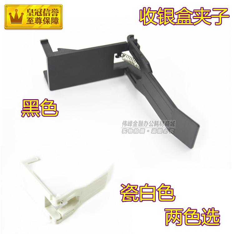 通用收银盒夹子 收银箱夹子  白色 黑色 2色可选