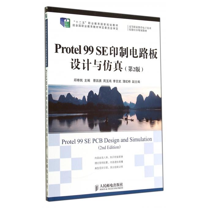 Protel99SE印制电路板设计与仿真(第2版高等职业