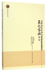 山阴<绍兴县>州山吴氏家族研究/越文化研究丛书 正版书籍 木垛图书