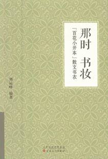 那时书妆 设计书籍 书店 包装 散文书衣 书 正版 畅想畅销书 百花小开本