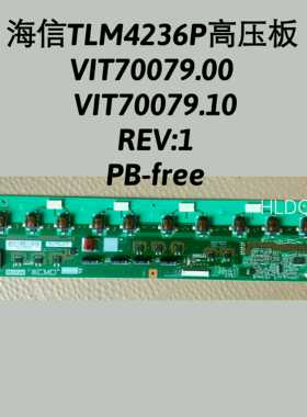 海信 TLM4236P 背光板 高压板 VIT70079.00  VIT70079.10